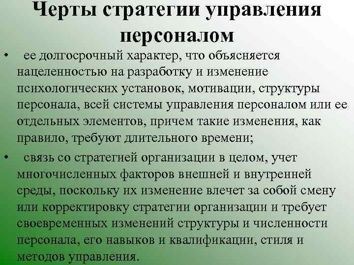 Черты стратегии управления персоналом • ее долгосрочный характер, что объясняется нацеленностью на разработку и