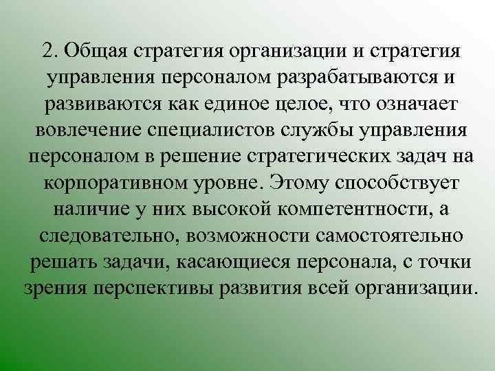 2. Общая стратегия организации и стратегия управления персоналом разрабатываются и развиваются как единое целое,