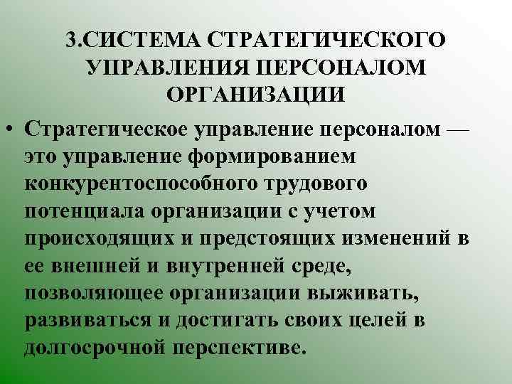 3. СИСТЕМА СТРАТЕГИЧЕСКОГО УПРАВЛЕНИЯ ПЕРСОНАЛОМ ОРГАНИЗАЦИИ • Стратегическое управление персоналом — это управление формированием