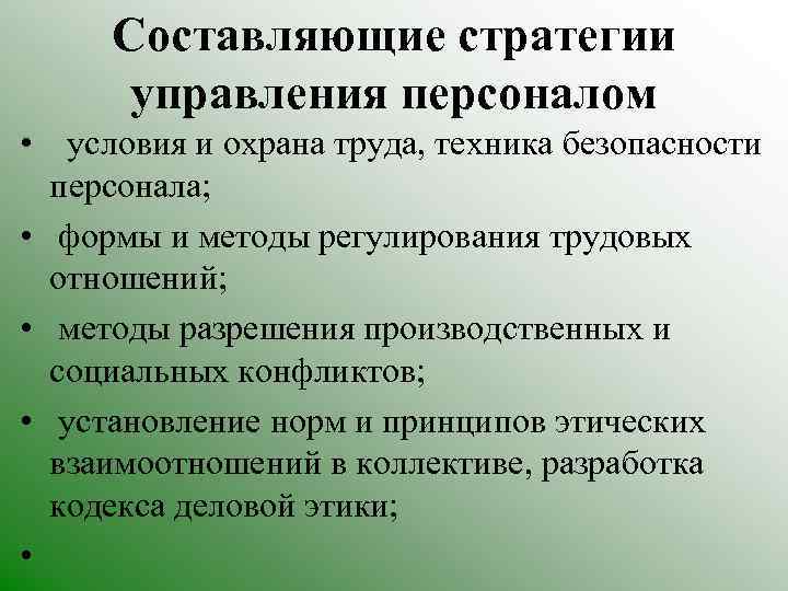 Составляющие стратегии управления персоналом • условия и охрана труда, техника безопасности персонала; • формы