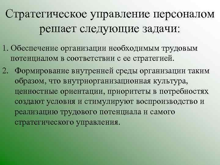 Решении стратегических задач. Задачи управления персоналом в организации. Задачи стратегического управления. Задачи стратегии управления персоналом. Задачи стратегического управления персоналом.