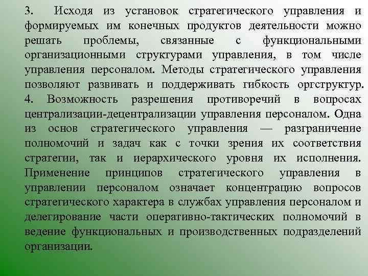 3. Исходя из установок стратегического управления и формируемых им конечных продуктов деятельности можно решать