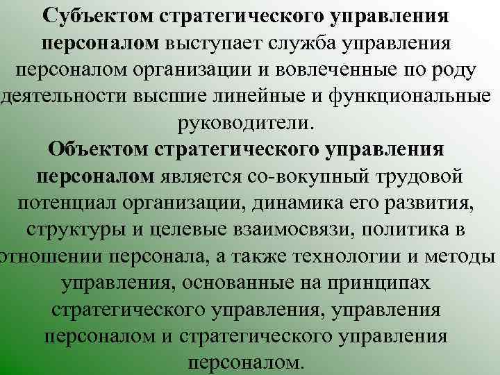 Субъектом стратегического управления персоналом выступает служба управления персоналом организации и вовлеченные по роду деятельности