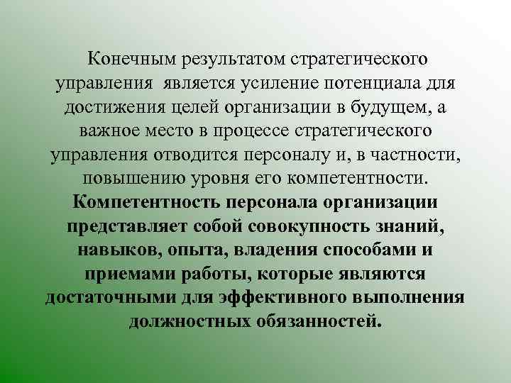 Конечным результатом стратегического управления является усиление потенциала для достижения целей организации в будущем, а