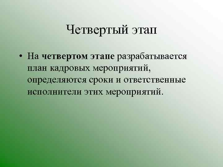 Четвертый этап • На четвертом этапе разрабатывается план кадровых мероприятий, определяются сроки и ответственные