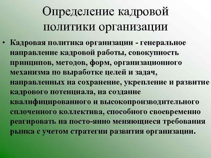 Определение кадровой политики организации • Кадровая политика организации генеральное направление кадровой работы, совокупность принципов,