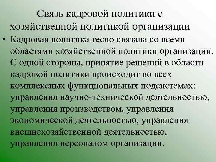Связь кадровой политики с хозяйственной политикой организации • Кадровая политика тесно связана со всеми
