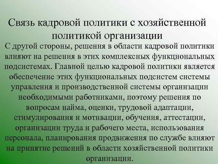 Связь кадровой политики с хозяйственной политикой организации С другой стороны, решения в области кадровой