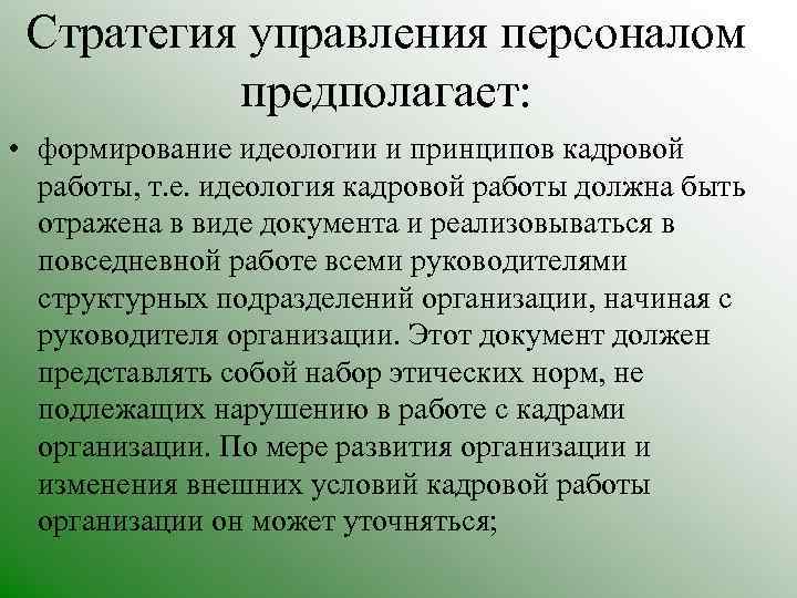 Стратегия управления персоналом предполагает: • формирование идеологии и принципов кадровой работы, т. е. идеология