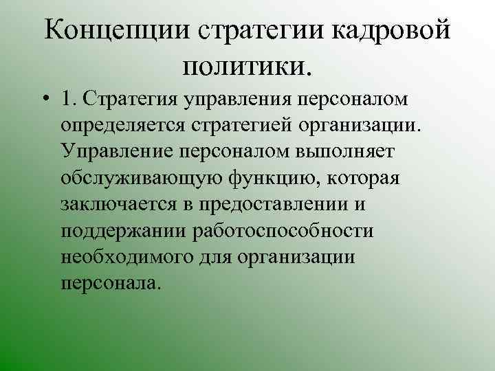 Концепции стратегии кадровой политики. • 1. Стратегия управления персоналом определяется стратегией организации. Управление персоналом