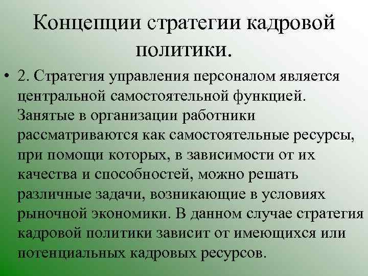 Концепции стратегии кадровой политики. • 2. Стратегия управления персоналом является центральной самостоятельной функцией. Занятые