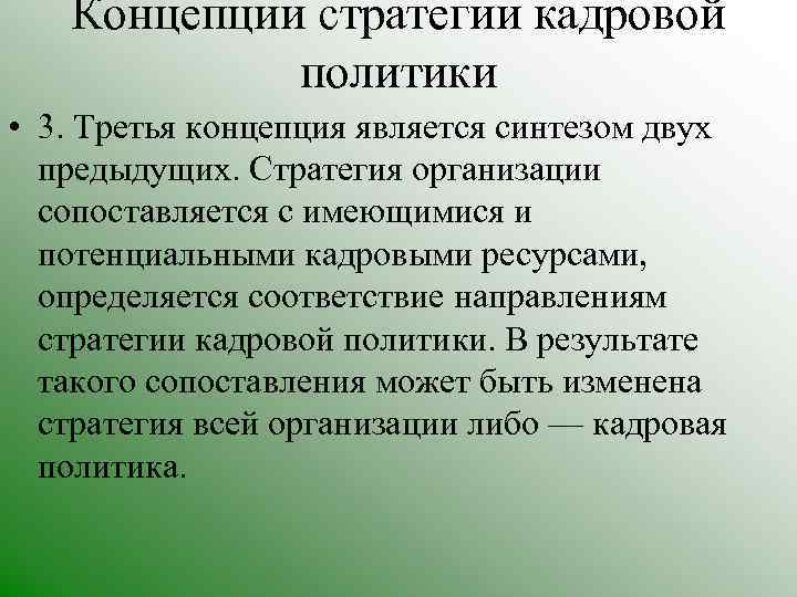 Концепции стратегии кадровой политики • 3. Третья концепция является синтезом двух предыдущих. Стратегия организации