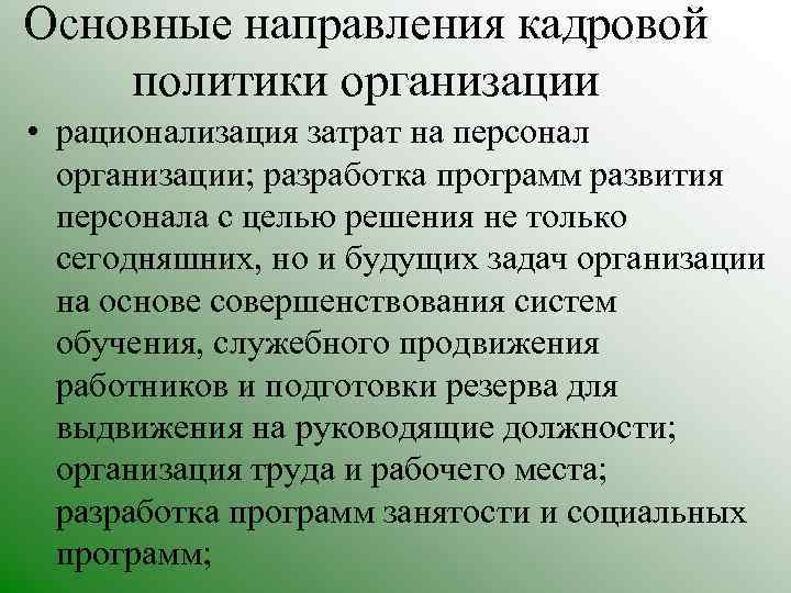 Основные направления кадровой политики организации • рационализация затрат на персонал организации; разработка программ развития