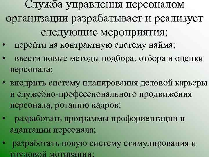 Служба управления персоналом организации разрабатывает и реализует следующие мероприятия: • перейти на контрактную систему