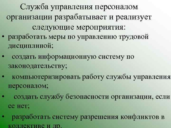 Служба управления персоналом организации разрабатывает и реализует следующие мероприятия: • разработать меры по управлению