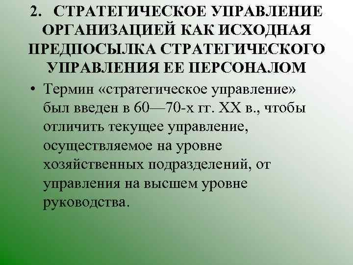2. СТРАТЕГИЧЕСКОЕ УПРАВЛЕНИЕ ОРГАНИЗАЦИЕЙ КАК ИСХОДНАЯ ПРЕДПОСЫЛКА СТРАТЕГИЧЕСКОГО УПРАВЛЕНИЯ ЕЕ ПЕРСОНАЛОМ • Термин «стратегическое