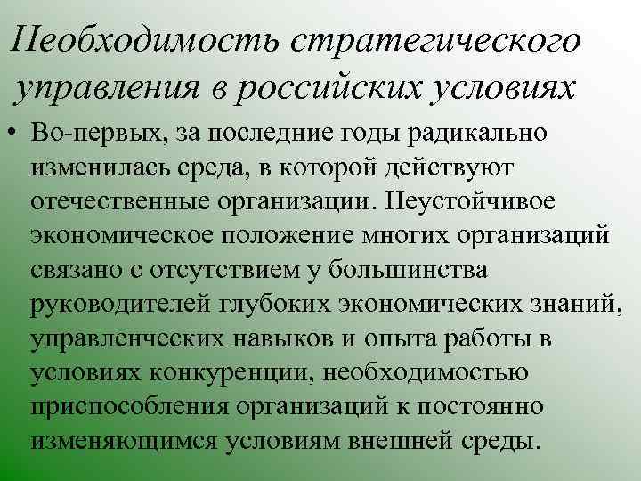Необходимость стратегического управления в российских условиях • Во-первых, за последние годы радикально изменилась среда,