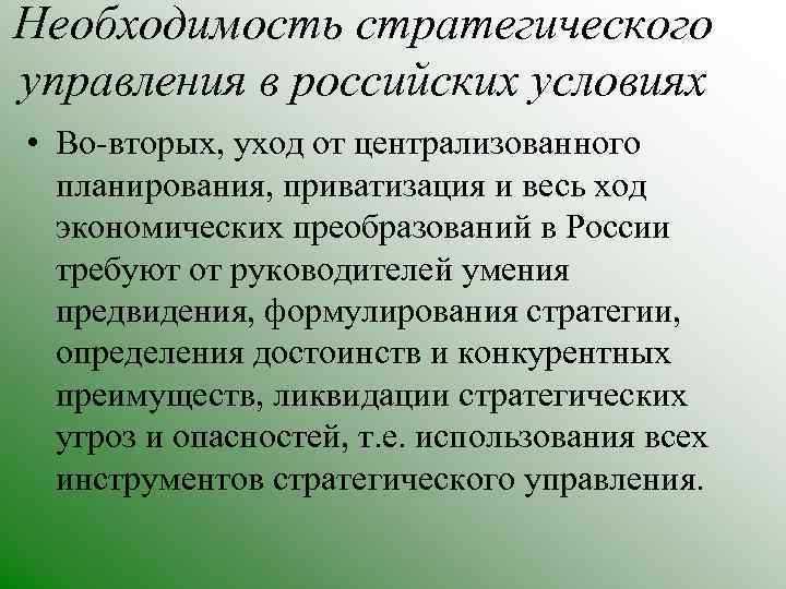Необходимость стратегического управления в российских условиях • Во-вторых, уход от централизованного планирования, приватизация и