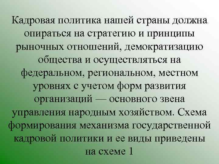 Кадровая политика нашей страны должна опираться на стратегию и принципы рыночных отношений, демократизацию общества