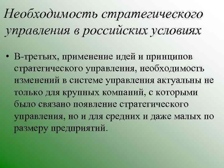 Потребность управления. Необходимость стратегического управления. Необходимость стратегического управления обусловлена. Необходимость стратегического менеджмента. Чем вызвана необходимость стратегического управления.