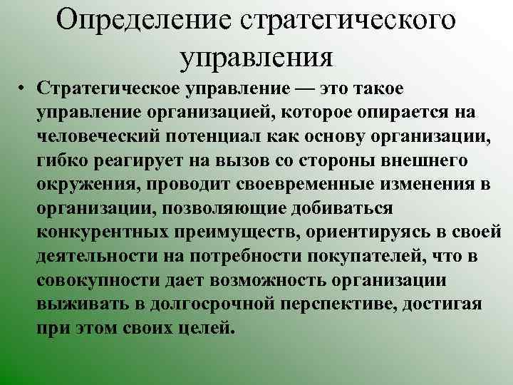 Определение стратегического управления • Стратегическое управление — это такое управление организацией, которое опирается на
