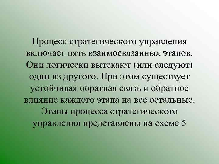 Процесс стратегического управления включает пять взаимосвязанных этапов. Они логически вытекают (или следуют) один из