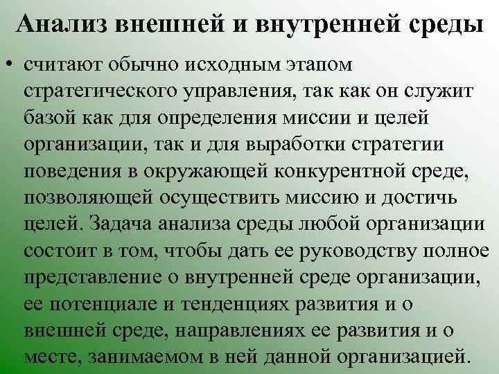 Анализ внешней и внутренней среды • считают обычно исходным этапом стратегического управления, так как