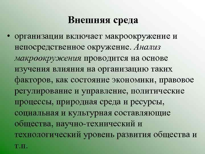 Внешняя среда • организации включает макроокружение и непосредственное окружение. Анализ макроокружения проводится на основе