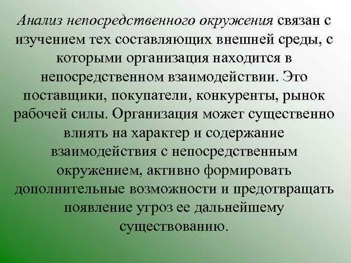 Анализ непосредственного окружения связан с изучением тех составляющих внешней среды, с которыми организация находится