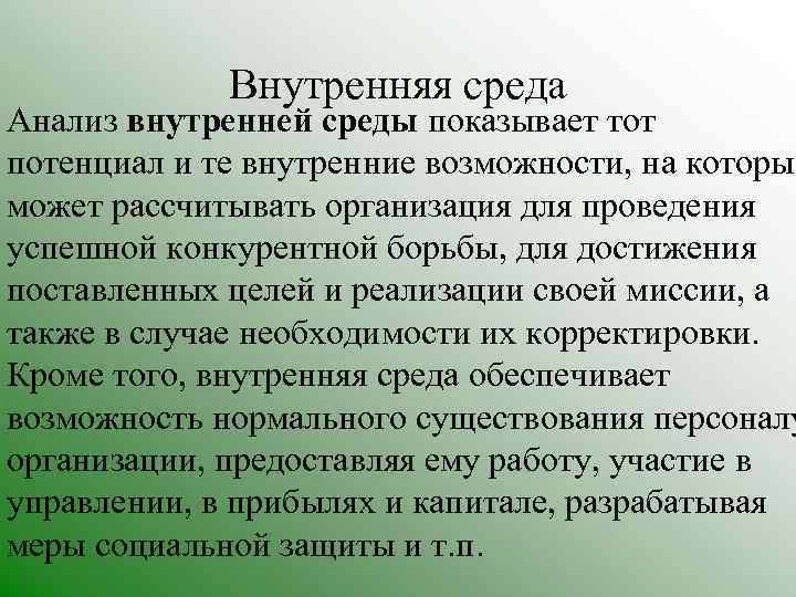 Внутренняя среда Анализ внутренней среды показывает тот потенциал и те внутренние возможности, на которые
