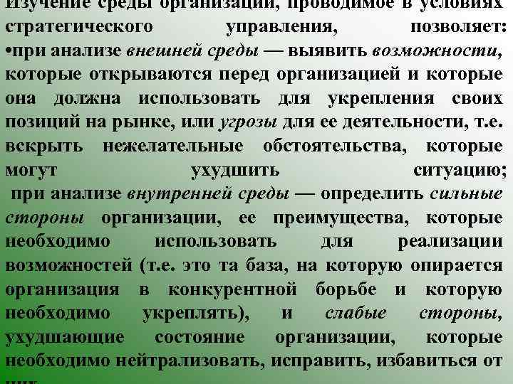 Изучение среды организации, проводимое в условиях стратегического управления, позволяет: • при анализе внешней среды