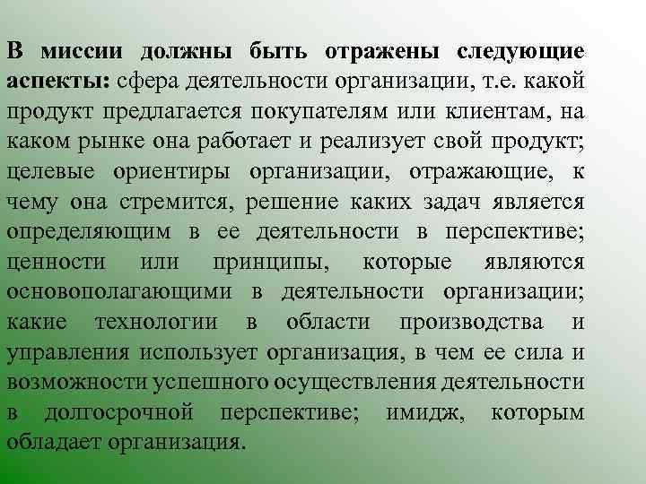 В миссии должны быть отражены следующие аспекты: сфера деятельности организации, т. е. какой продукт