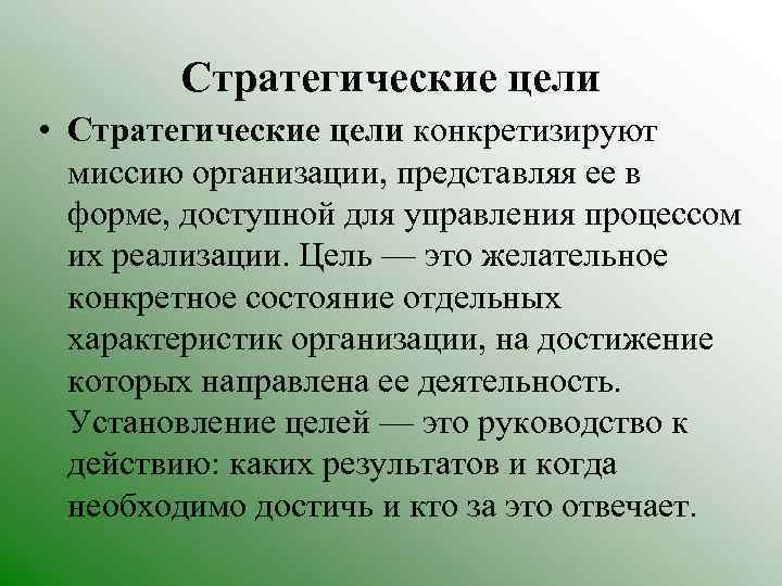 Стратегические цели • Стратегические цели конкретизируют миссию организации, представляя ее в форме, доступной для