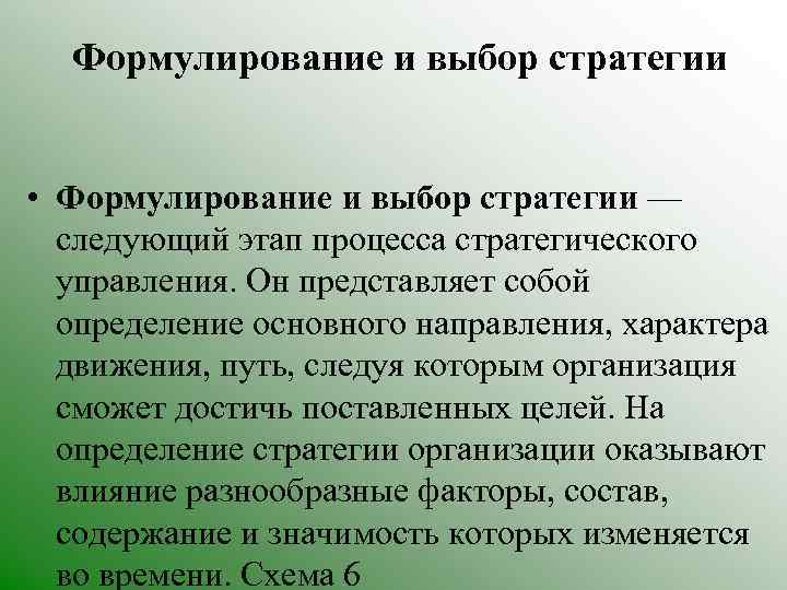 Формулирование и выбор стратегии • Формулирование и выбор стратегии — следующий этап процесса стратегического
