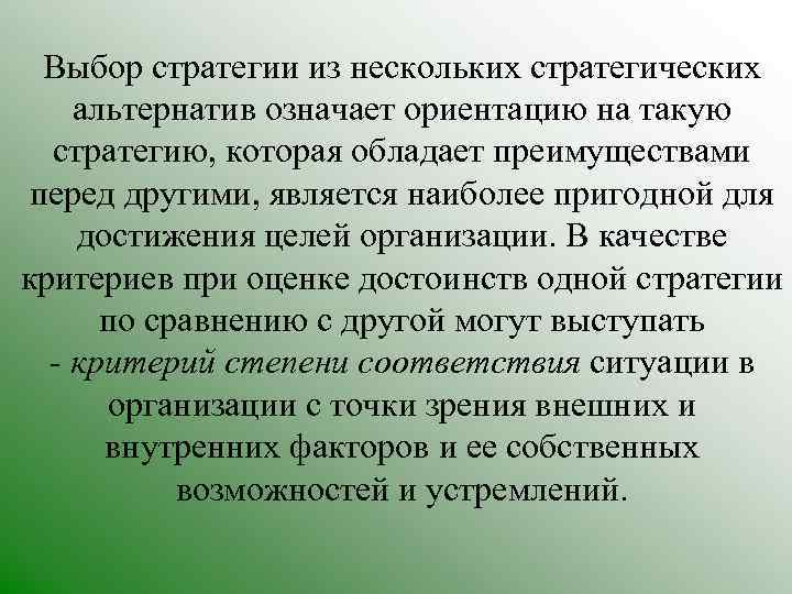 Выбор стратегии из нескольких стратегических альтернатив означает ориентацию на такую стратегию, которая обладает преимуществами