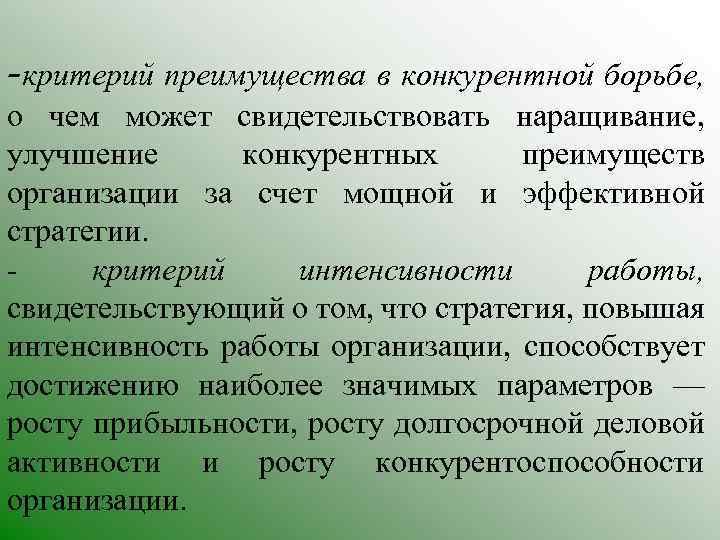 -критерий преимущества в конкурентной борьбе, о чем может свидетельствовать наращивание, улучшение конкурентных преимуществ организации