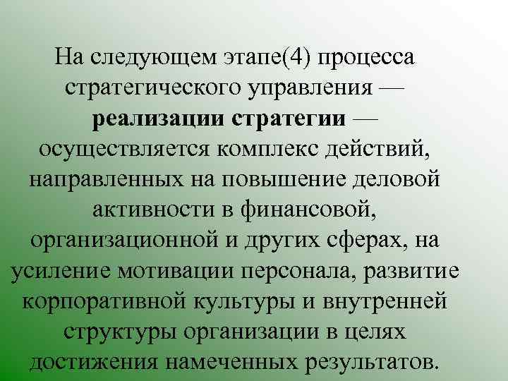 На следующем этапе(4) процесса стратегического управления — реализации стратегии — осуществляется комплекс действий, направленных