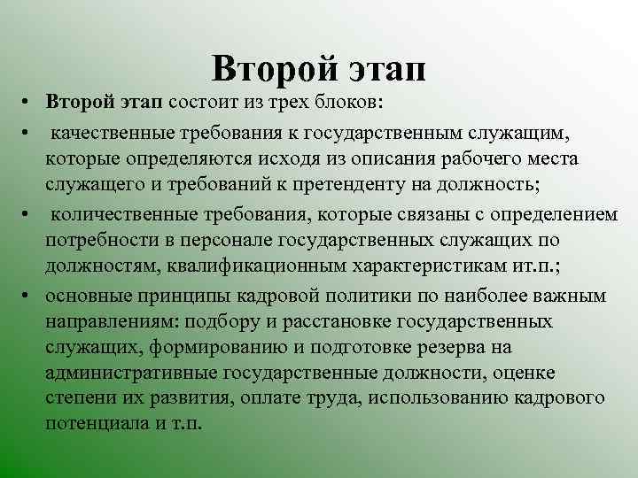 Второй этап • Второй этап состоит из трех блоков: • качественные требования к государственным