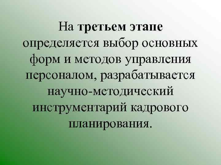 На третьем этапе определяется выбор основных форм и методов управления персоналом, разрабатывается научно-методический инструментарий