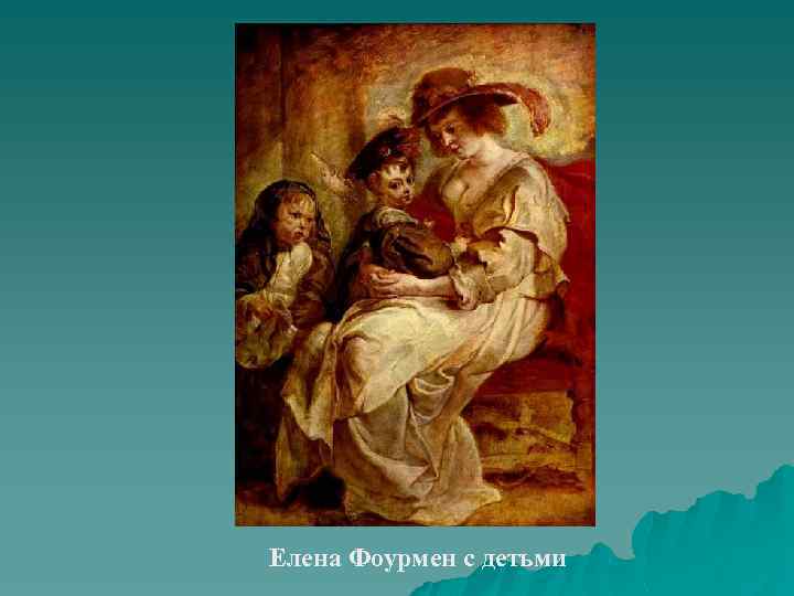 Елена Фоурмен с детьми 