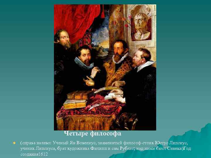 Четыре философа u (справа налево: Ученый Ян Вовелиус, знаменитый философ-стоик Юстус Липсиус, ученик Липсиуса,