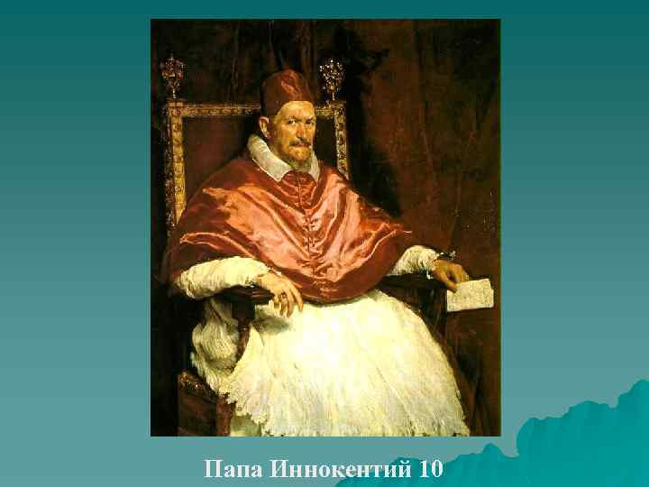 Папа Иннокентий 10 