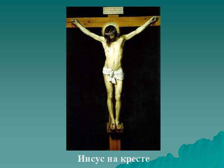 Иисус на кресте 