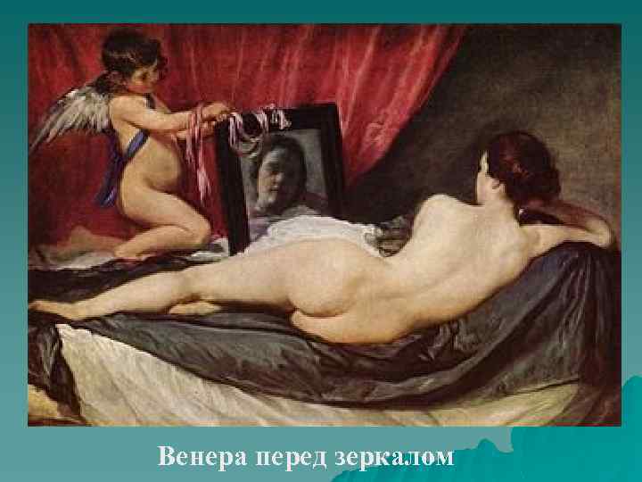 Венера перед зеркалом 