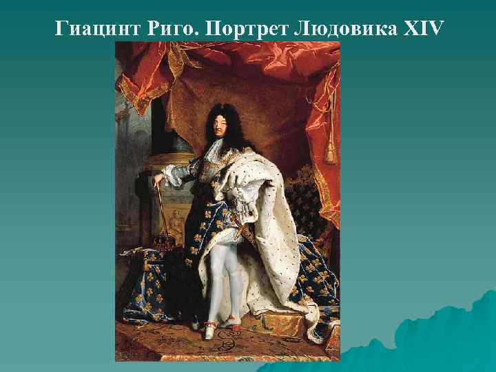 Гиацинт Риго. Портрет Людовика XIV 