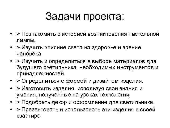 Задачи проекта: • > Познакомить с историей возникновения настольной лампы. • > Изучить влияние