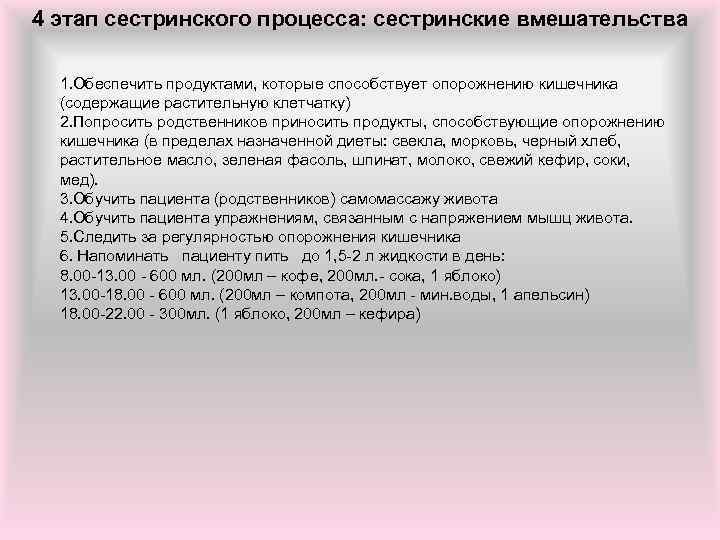 4 этап сестринского процесса: сестринские вмешательства 1. Обеспечить продуктами, которые способствует опорожнению кишечника (содержащие