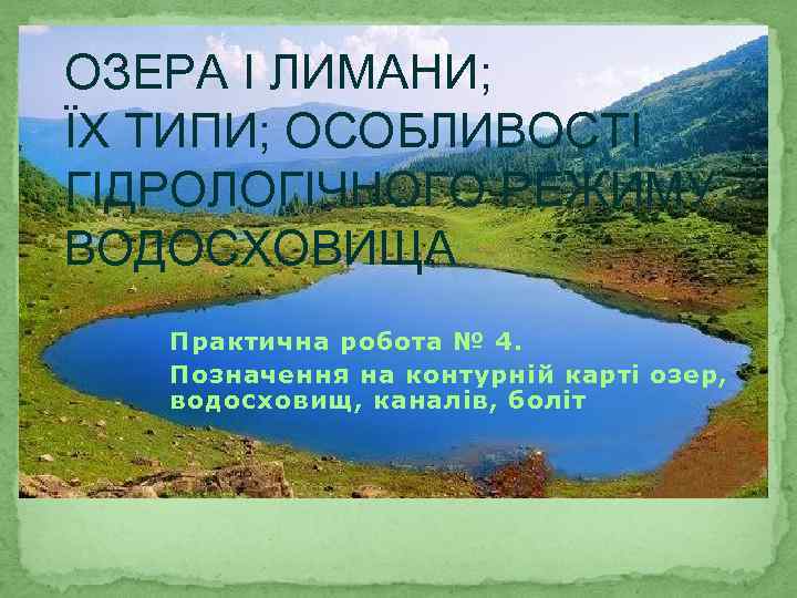 ОЗЕРА І ЛИМАНИ; ЇХ ТИПИ; ОСОБЛИВОСТІ ГІДРОЛОГІЧНОГО РЕЖИМУ. ВОДОСХОВИЩА Практична робота № 4. Позначення