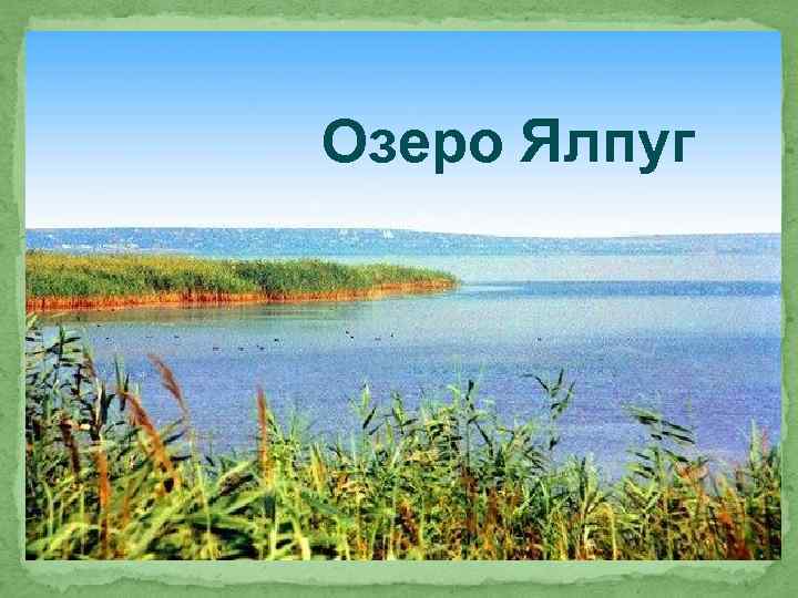 Озеро Ялпуг 