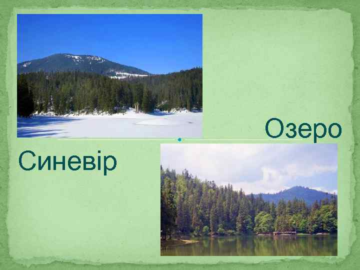 Озеро Синевір 